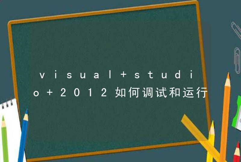 visual studio 2012如何调试和运行程序？