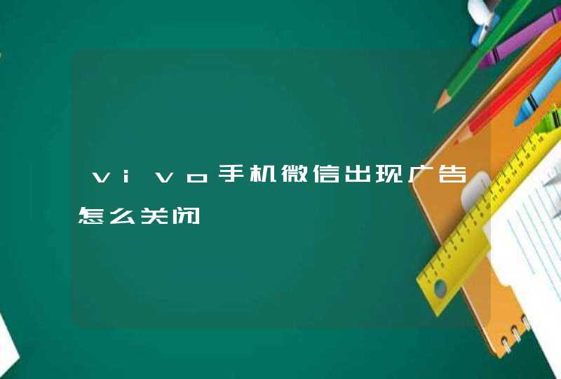 vivo手机微信出现广告怎么关闭