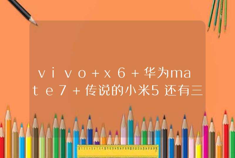 vivo x6 华为mate7 传说的小米5还有三星s6哪个不错，想换手机，求指教