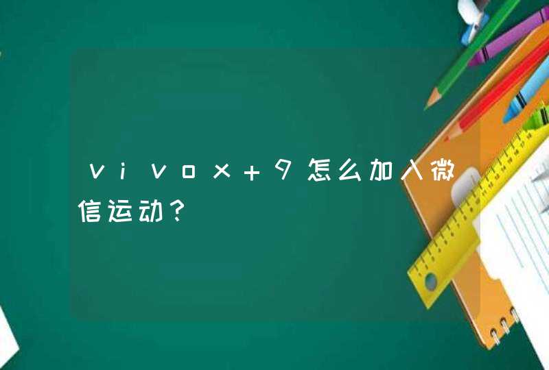 vivox 9怎么加入微信运动？,第1张