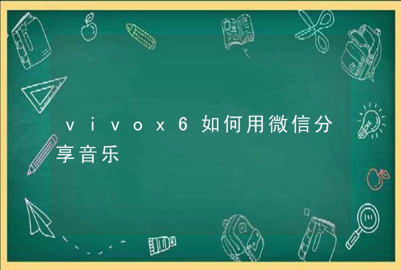 vivox6如何用微信分享音乐