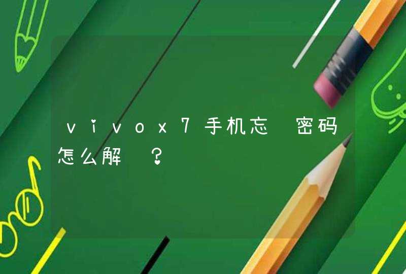 vivox7手机忘记密码怎么解锁？