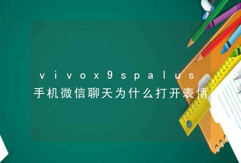 vivox9spalus手机微信聊天为什么打开表情特别慢,第1张