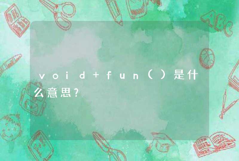 void fun()是什么意思？