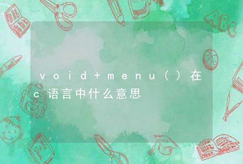 void menu()在c语言中什么意思