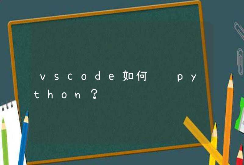 vscode如何编译python？