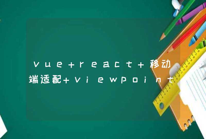 vue react 移动端适配 viewpoint @media iphonex刘海屏适配,第1张