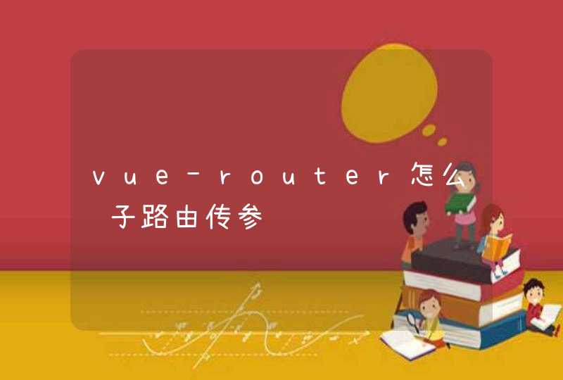 vue-router怎么给子路由传参