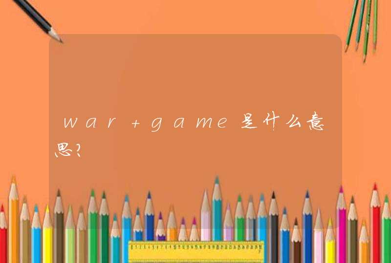 war game是什么意思？
