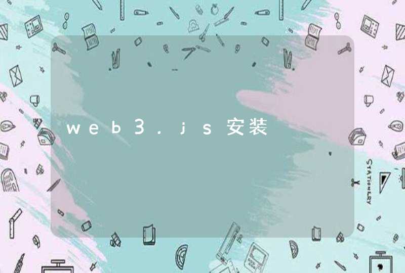 web3.js安装,第1张