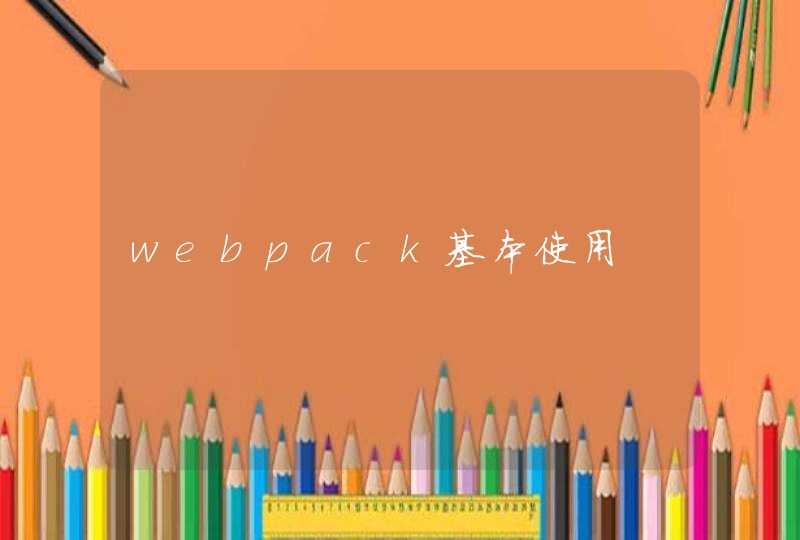 webpack基本使用