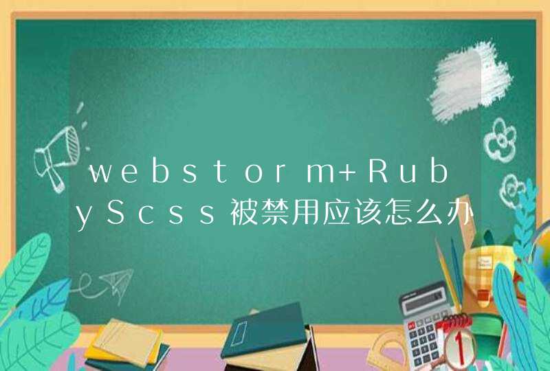 webstorm RubyScss被禁用应该怎么办