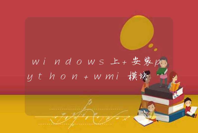 windows上 安装python wmi模块