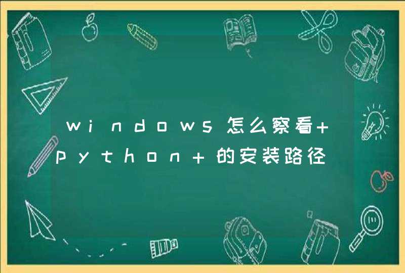 windows怎么察看 python 的安装路径