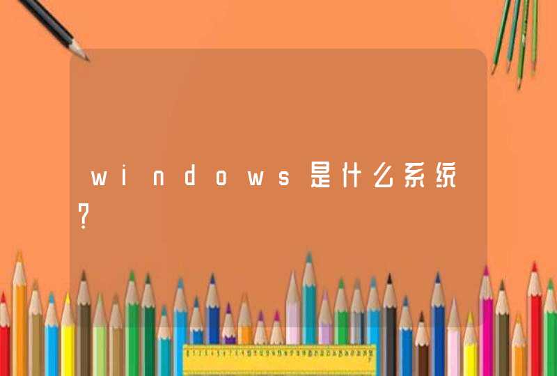 windows是什么系统？