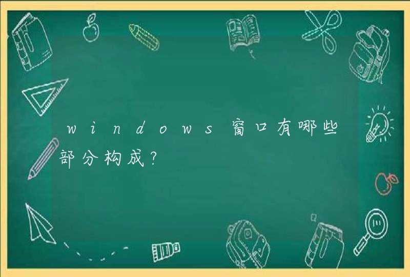 windows窗口有哪些部分构成?
