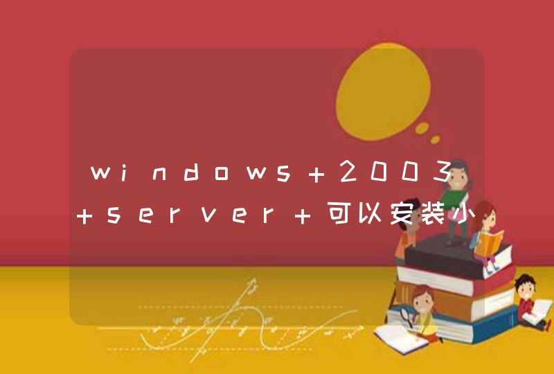 windows 2003 server 可以安装小红伞 吗？免费版本的