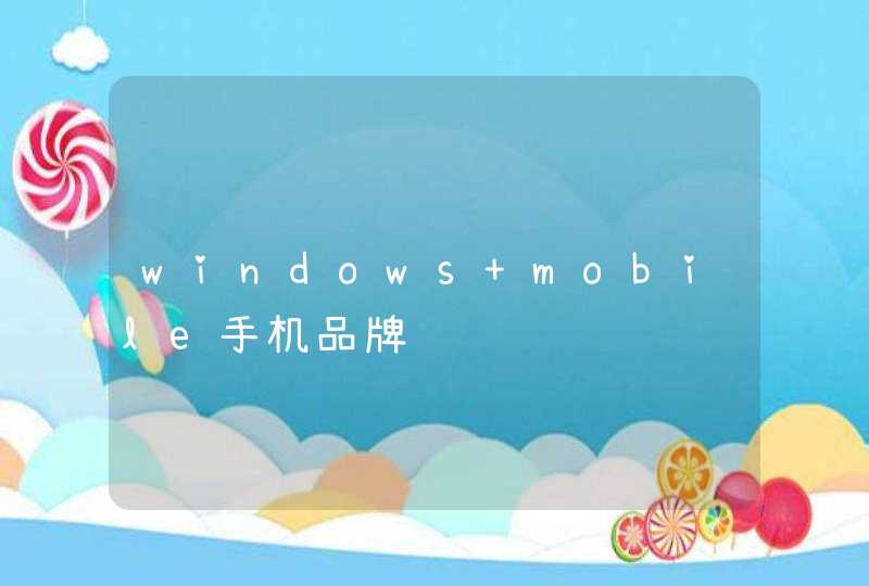 windows mobile手机品牌