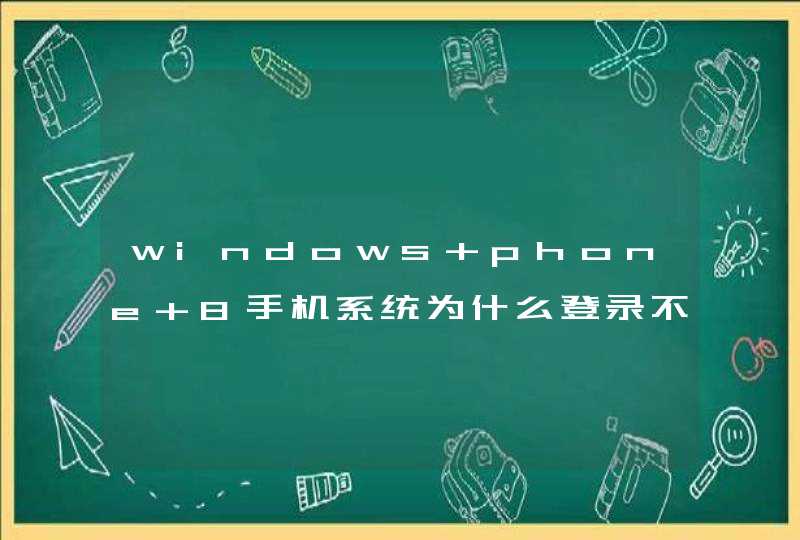 windows phone 8手机系统为什么登录不上微信?