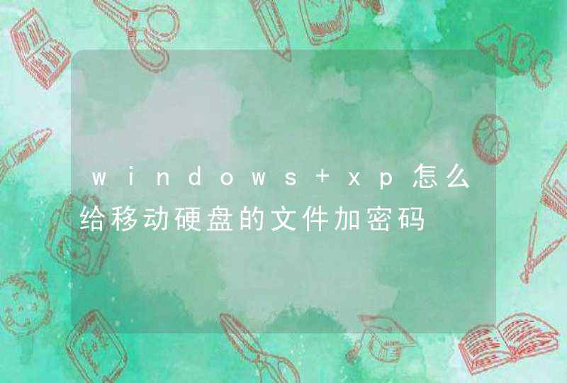 windows xp怎么给移动硬盘的文件加密码