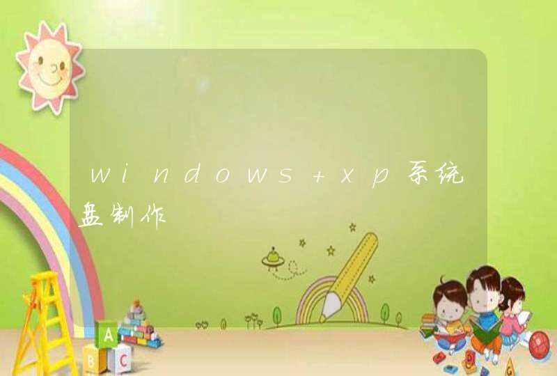 windows xp系统盘制作