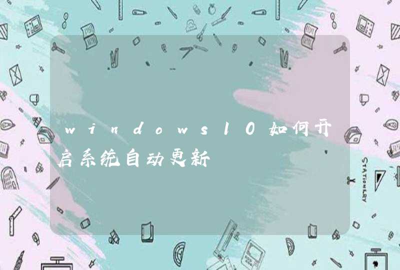 windows10如何开启系统自动更新