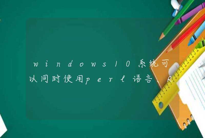 windows10系统可以同时使用perl语言、R语言、python语言吗