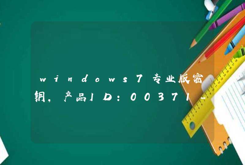 windows7专业版密钥，产品ID:00371-220-0367732-86185,可用即给分！ 发到wuminglin1989@qq.com