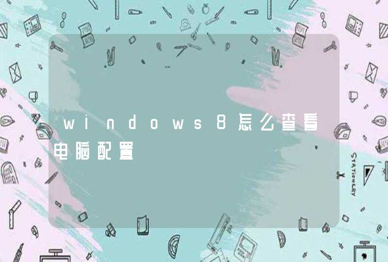 windows8怎么查看电脑配置,第1张