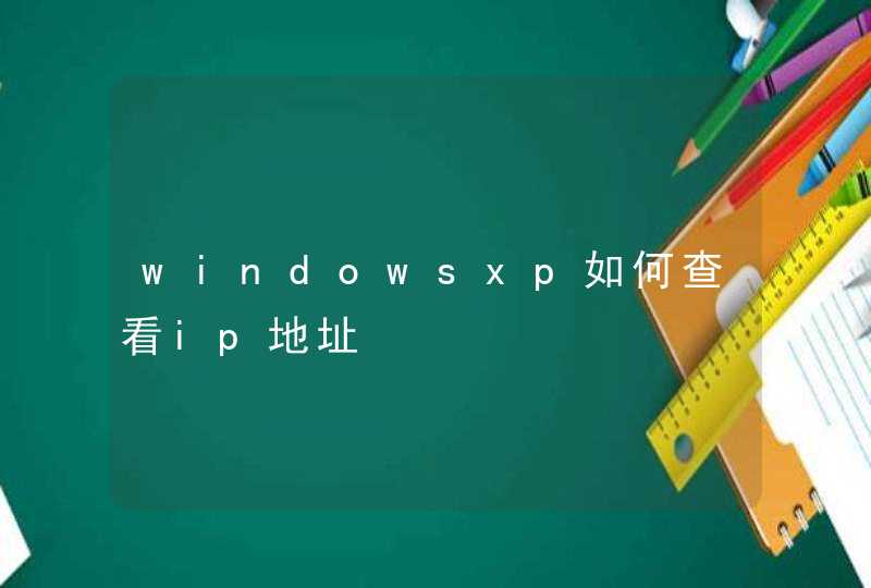 windowsxp如何查看ip地址,第1张