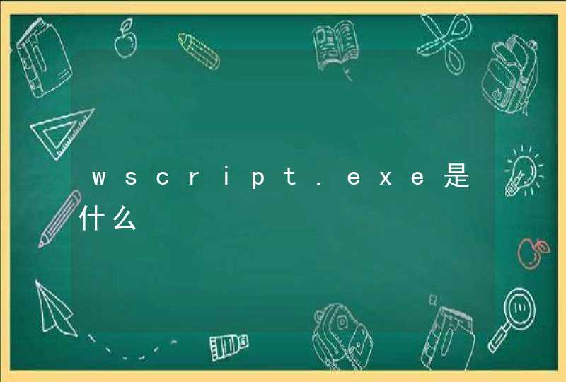 wscript.exe是什么