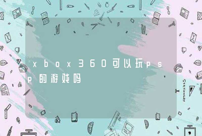 xbox360可以玩psp的游戏吗
