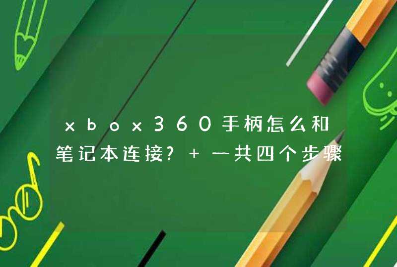 xbox360手柄怎么和笔记本连接? 一共四个步骤