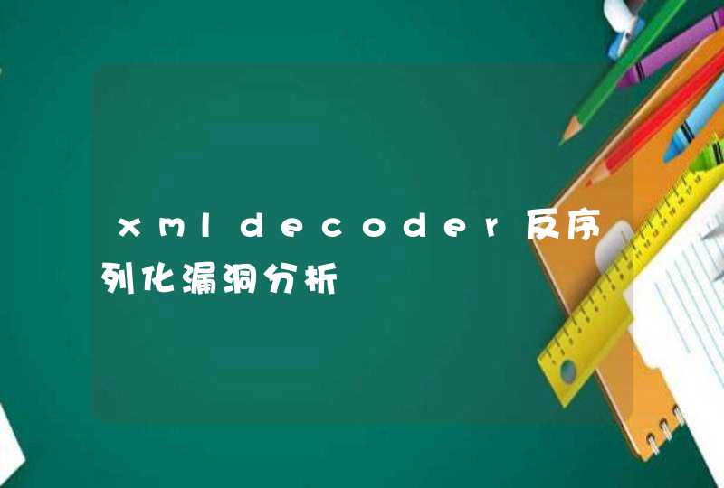 xmldecoder反序列化漏洞分析