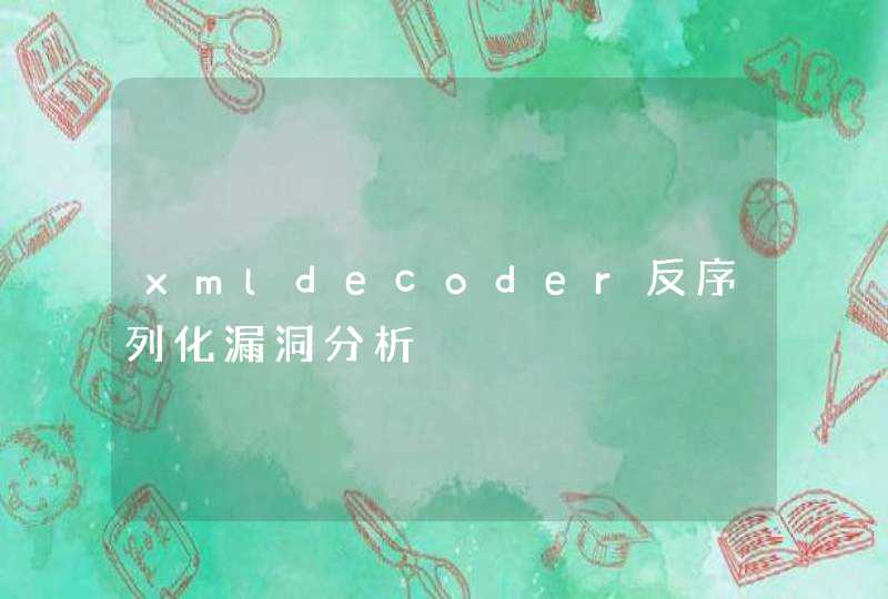 xmldecoder反序列化漏洞分析