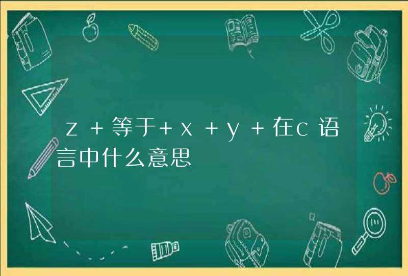 z 等于 x y 在c语言中什么意思