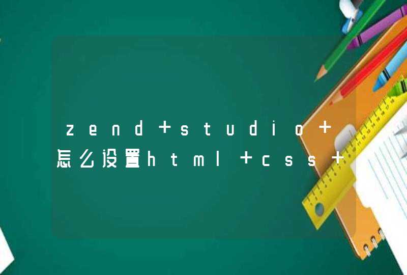 zend studio 怎么设置html css js代码提示？