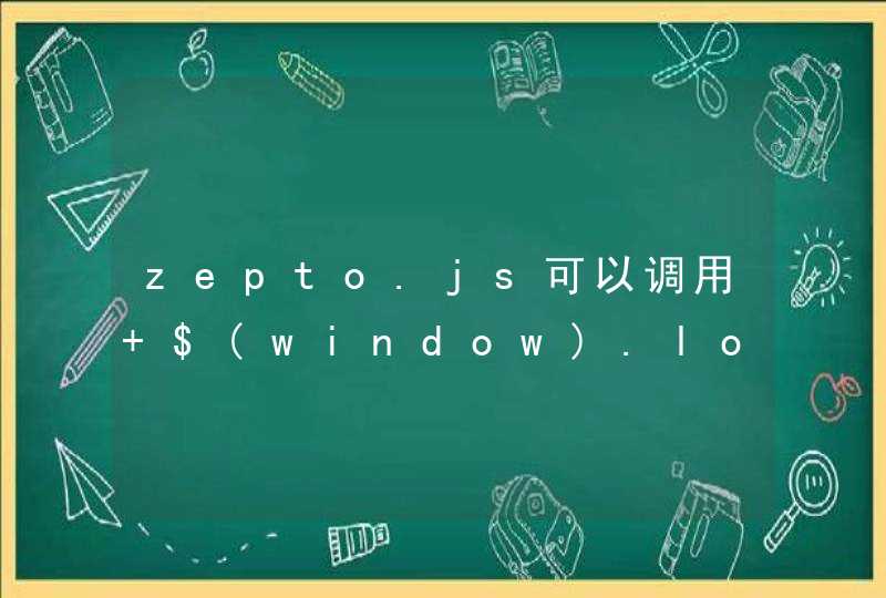 zepto.js可以调用 $(window).load() 事件吗？,第1张